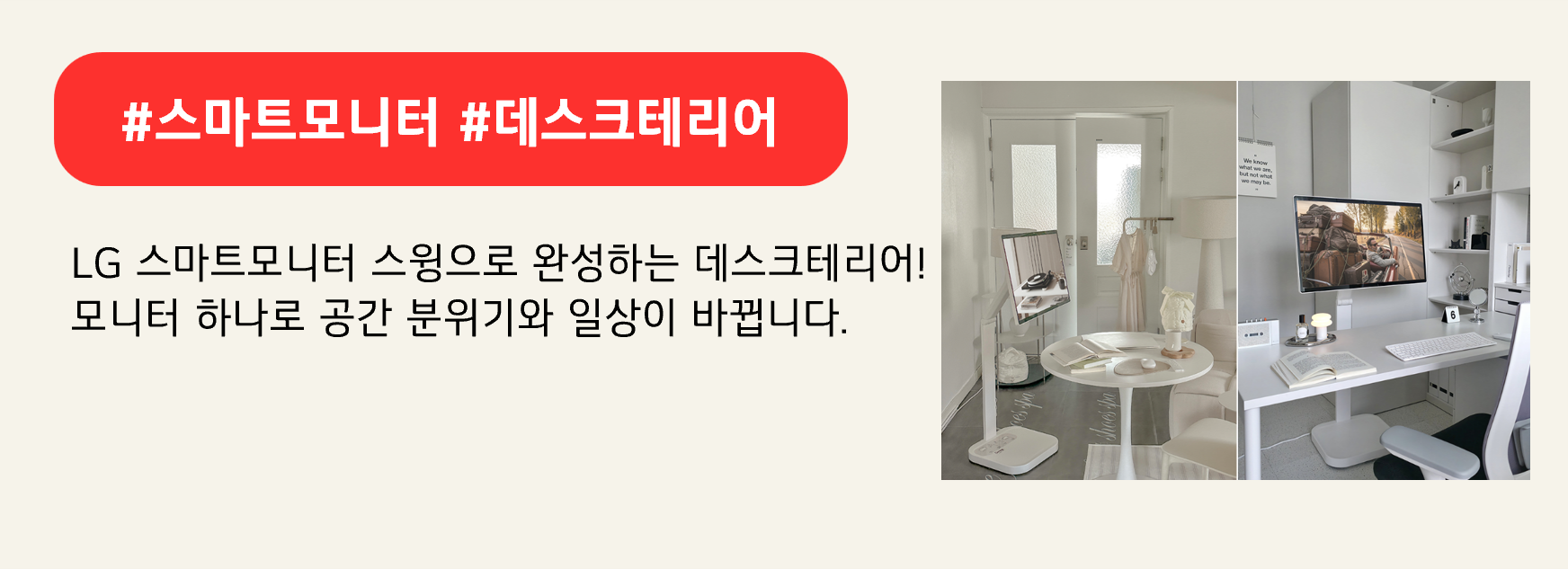 #스마트모니터 #데스크테리어 
LG 스마트모니터 스윙으로 완성하는 데스크테리어!
모니터 하나로 공간 분위기와 일상이 바뀝니다.
