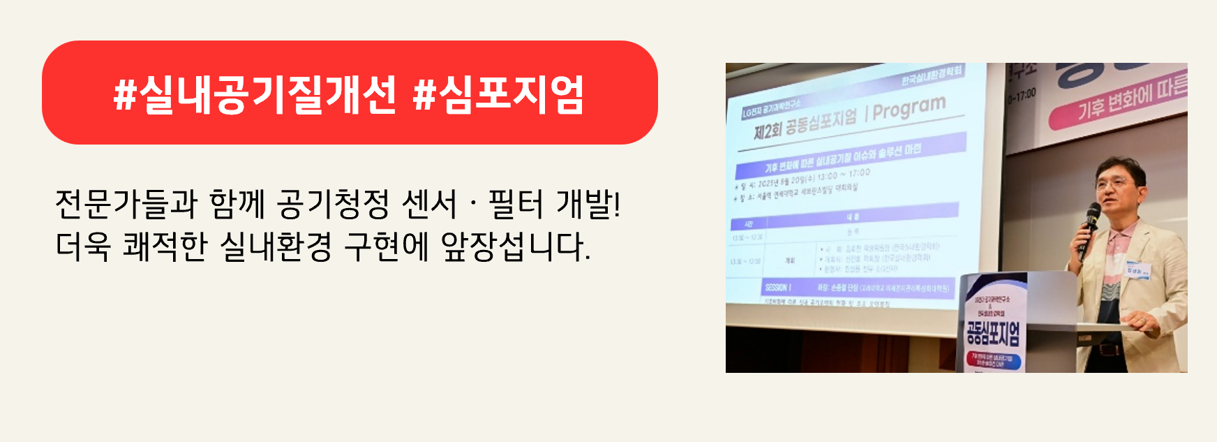 #실내공기질개선 #심포지엄
전문가들과 함께 공기청정 센서ㆍ필터 개발!
더욱 쾌적한 실내환경 구현에 앞장섭니다.
