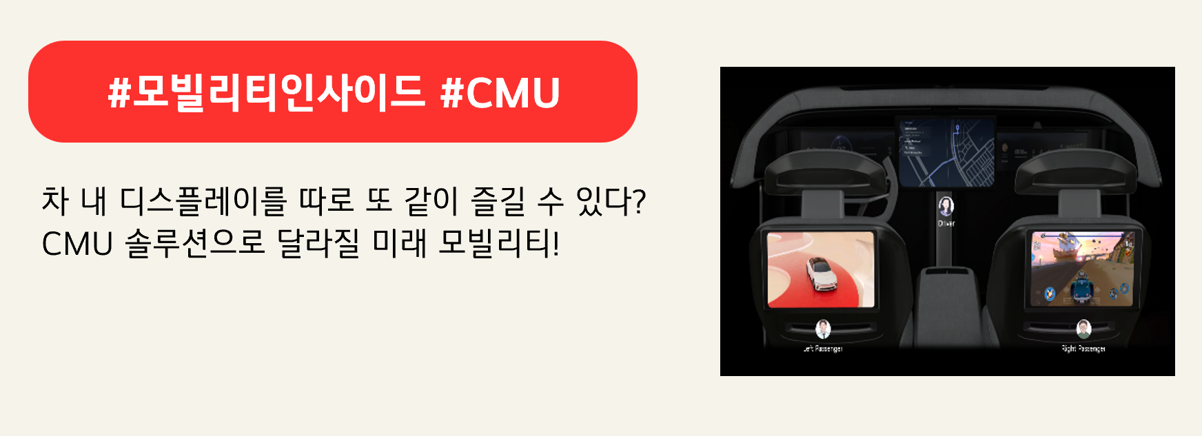 #모빌리티인사이드 #CMU
차 내 디스플레이를 따로 또 같이 즐길 수 있다?
CMU 솔루션으로 달라질 미래 모빌리티!

