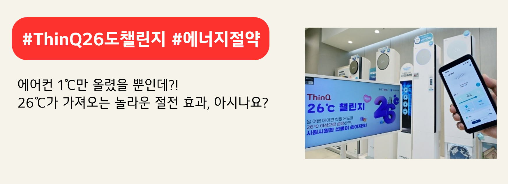 #ThinQ26도챌린지 #에너지절약
에어컨 1℃만 올렸을 뿐인데?!
26℃가 가져오는 놀라운 절전 효과, 아시나요?
