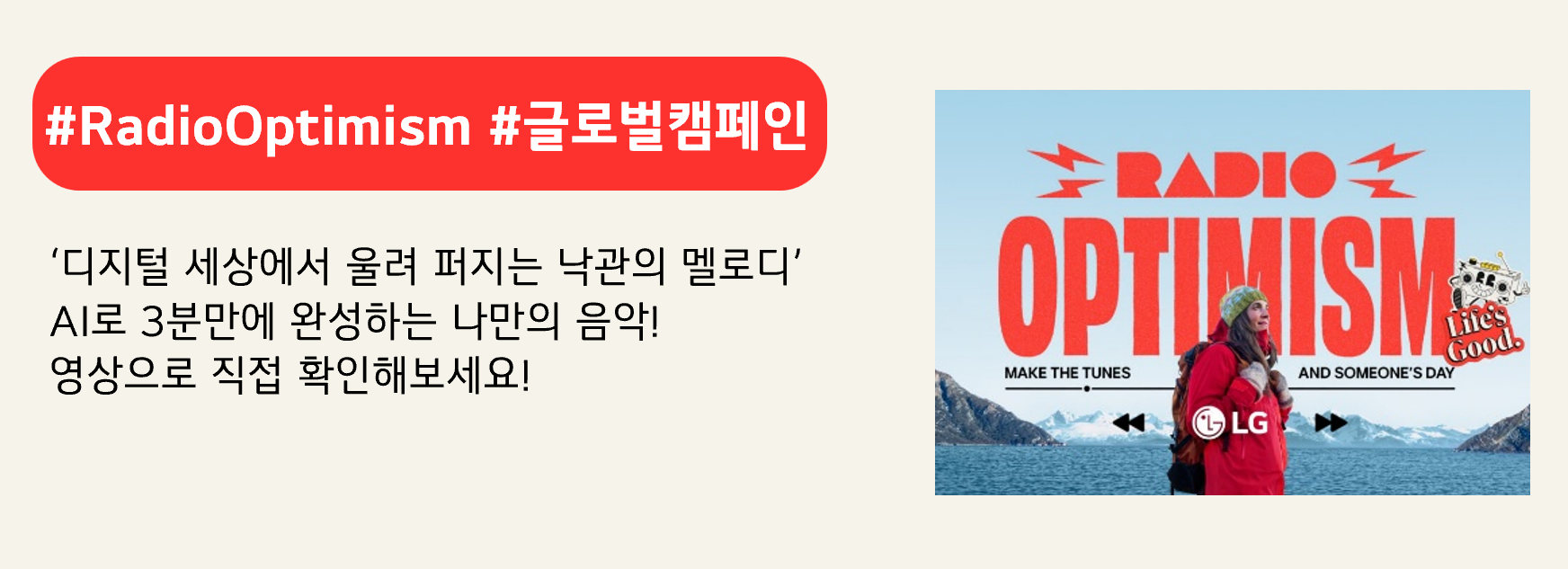 #RadioOptimism #글로벌캠페인
‘디지털 세상에서 울려 퍼지는 낙관의 멜로디’
AI로 3분만에 완성하는 나만의 음악!
영상으로 직접 확인해보세요!
