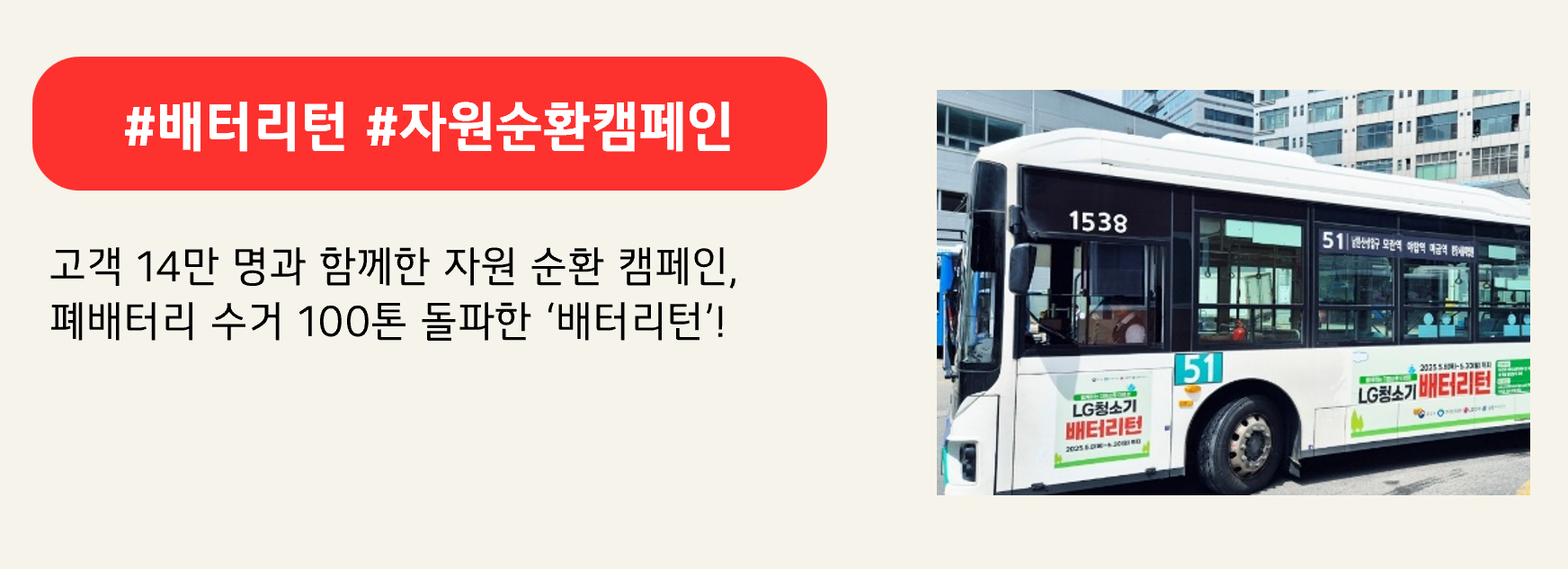 #배터리턴 #자원순환캠페인
고객 14만 명과 함께한 자원 순환 캠페인,
폐배터리 수거 100톤 돌파한 ‘배터리턴’!
