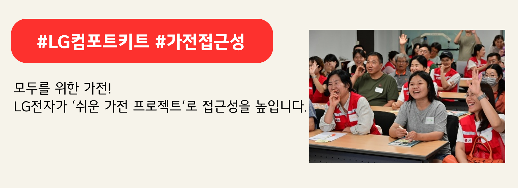 #LG컴포트키트 #가전접근성 
모두를 위한 가전!
LG전자가 ‘쉬운 가전 프로젝트’로 접근성을 높입니다.
