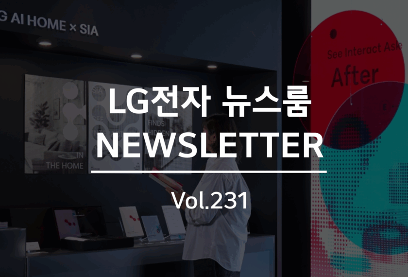 LG전자 뉴스룸 NEWSLETTER Vol.231
