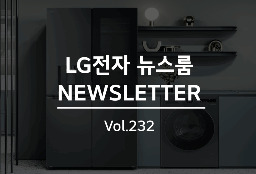 LG전자 뉴스룸 NEWSLETTER Vol. 232