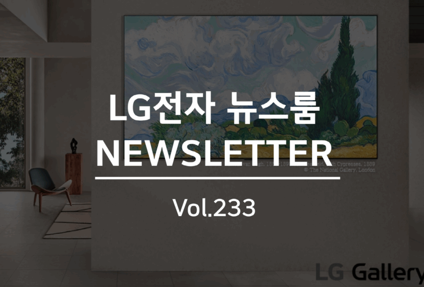 LG전자 뉴스룸 NEWSLETTER Vol. 233