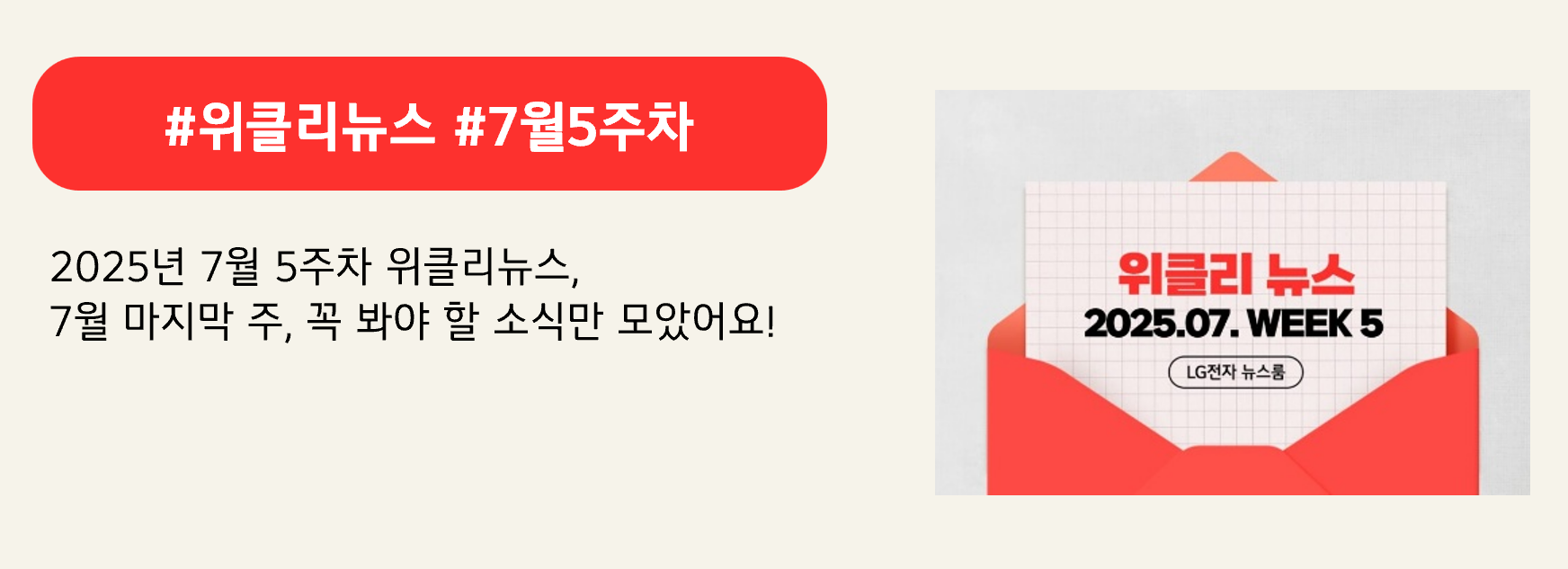 #위클리뉴스 #7월5주차
2025년 7월 5주차 위클리뉴스,
7월 마지막 주, 꼭 봐야 할 소식만 모았어요!