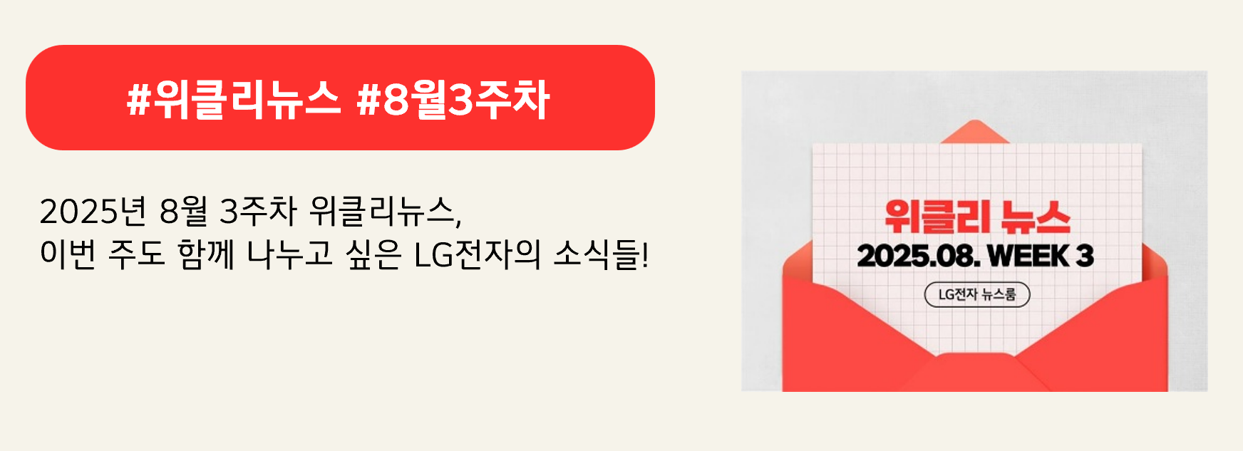 #위클리뉴스 #8월3주차
2025년 8월 3주차 위클리뉴스,
이번 주도 함께 나누고 싶은 LG전자의 소식들!
