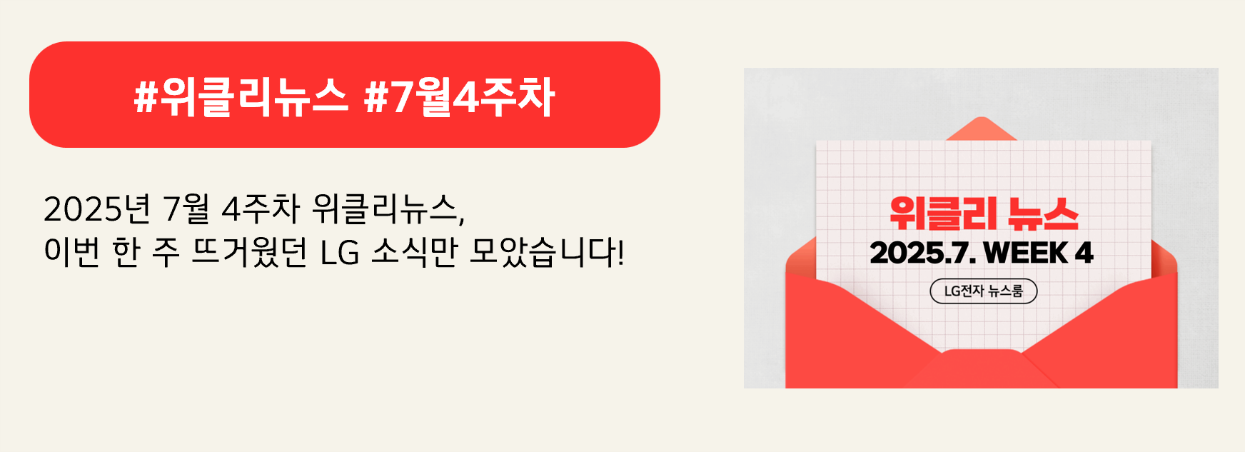 #위클리뉴스 #7월4주차
2025년 7월 4주차 위클리뉴스,
이번 한 주 뜨거웠던 LG 소식만 모았습니다!
