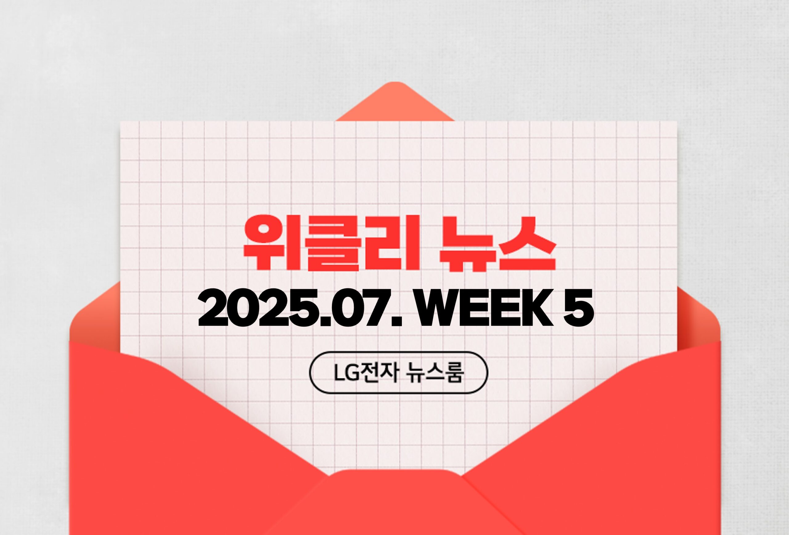 위클리 뉴스 2025.07.WEEK 5 LG전자 뉴스룸