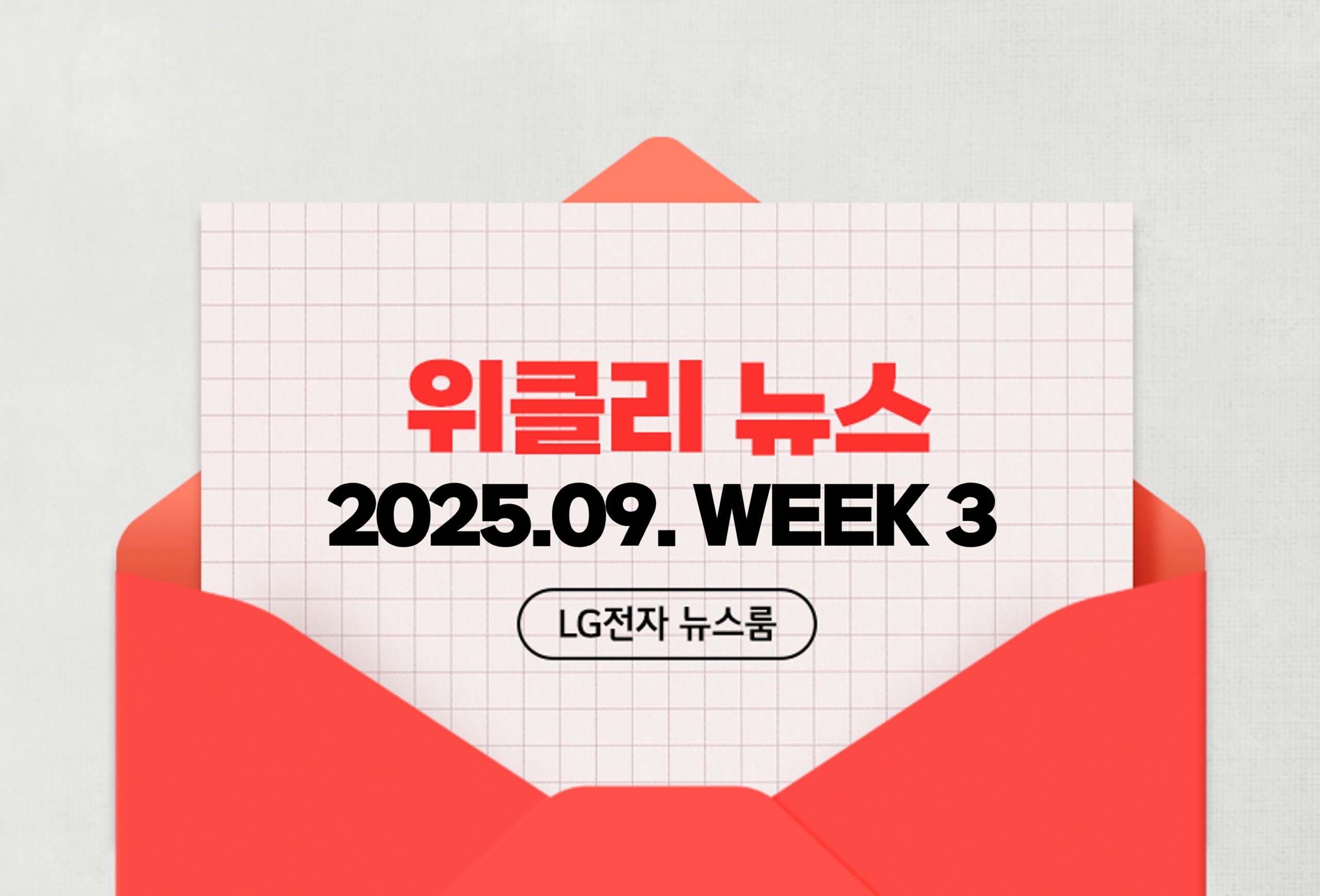 위클리 뉴스 2025. 09. WEEK 3 LG전자 뉴스룸