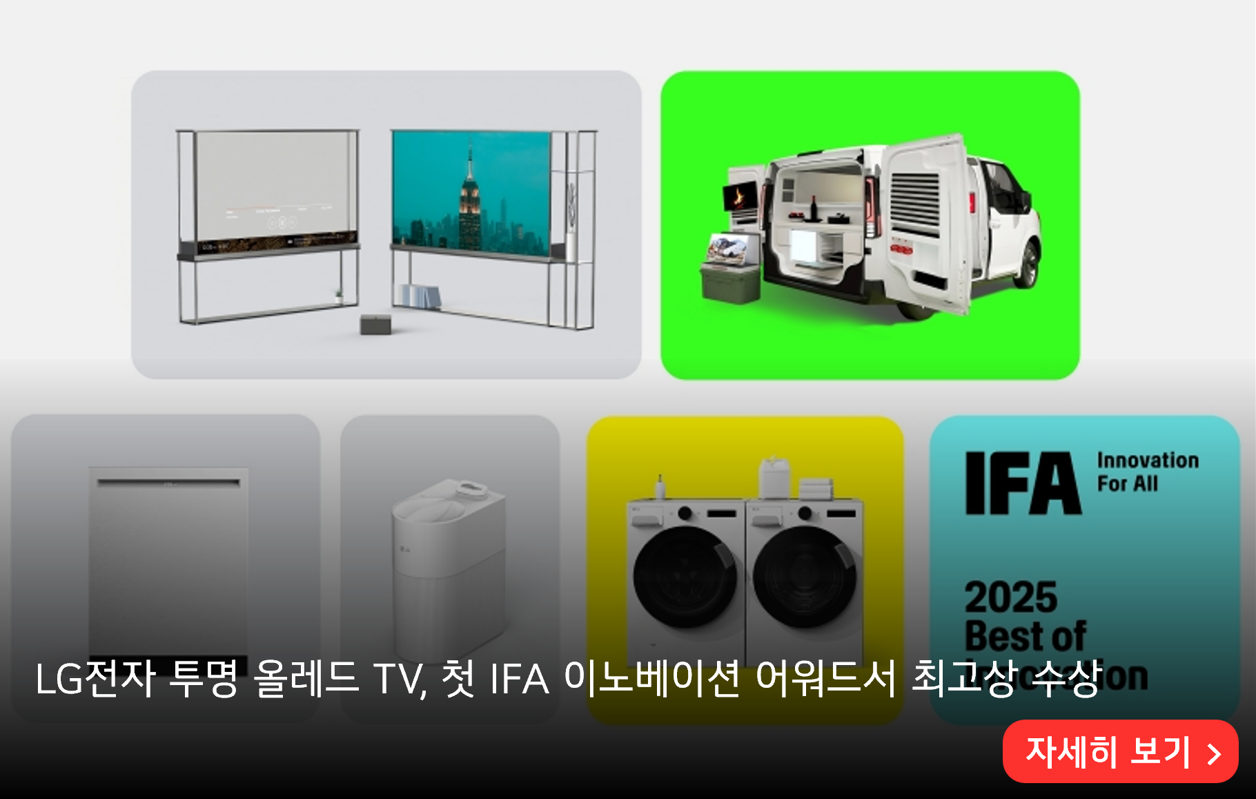 LG전자 투명 올레드 TV, 첫 IFA 이노베이션 어워드서 최고상 수상

자세히 보기>