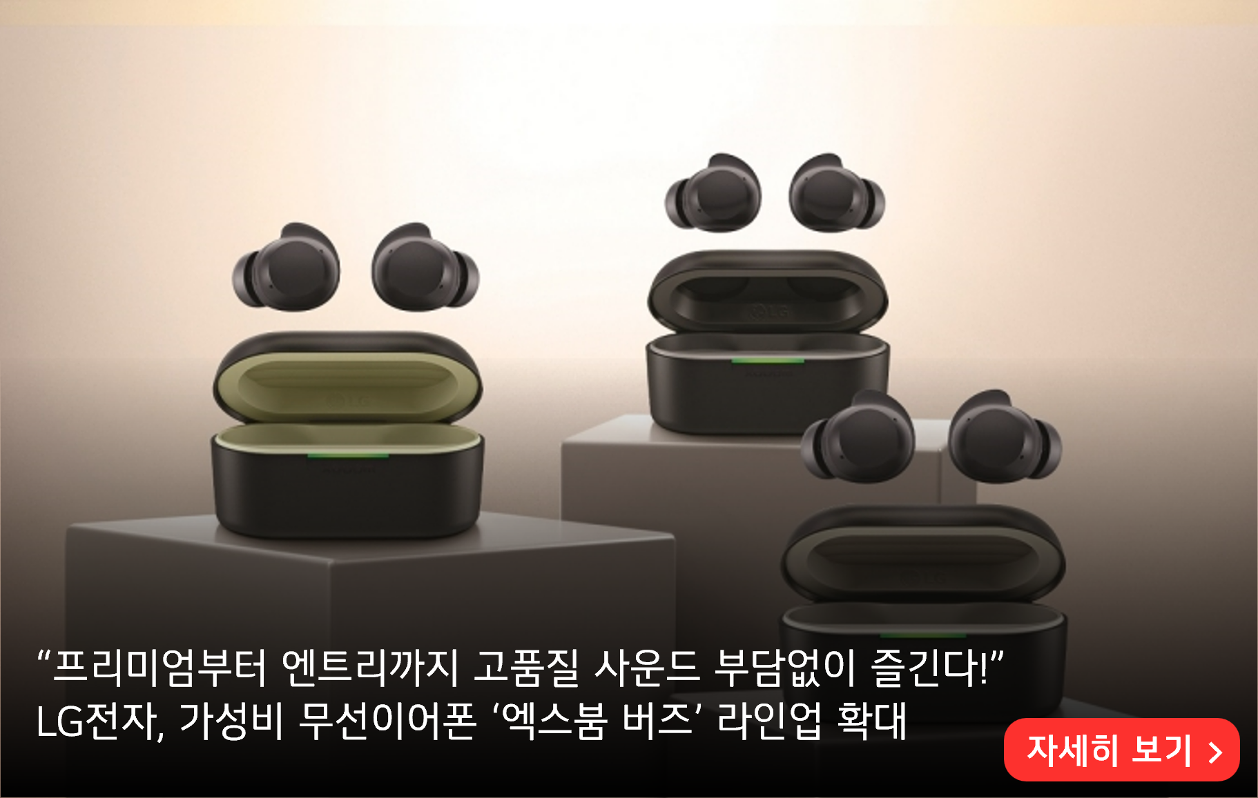 “프리미엄부터 엔트리까지 고품질 사운드 부담없이 즐긴다!”
LG전자, 가성비 무선이어폰 ‘엑스붐 버즈’ 라인업 확대
자세히 보기>