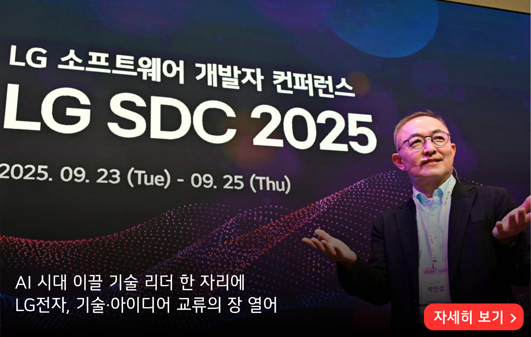 AI 시대 이끌 기술 리더 한 자리에
LG전자, 기술·아이디어 교류의 장 열어
자세히 보기>