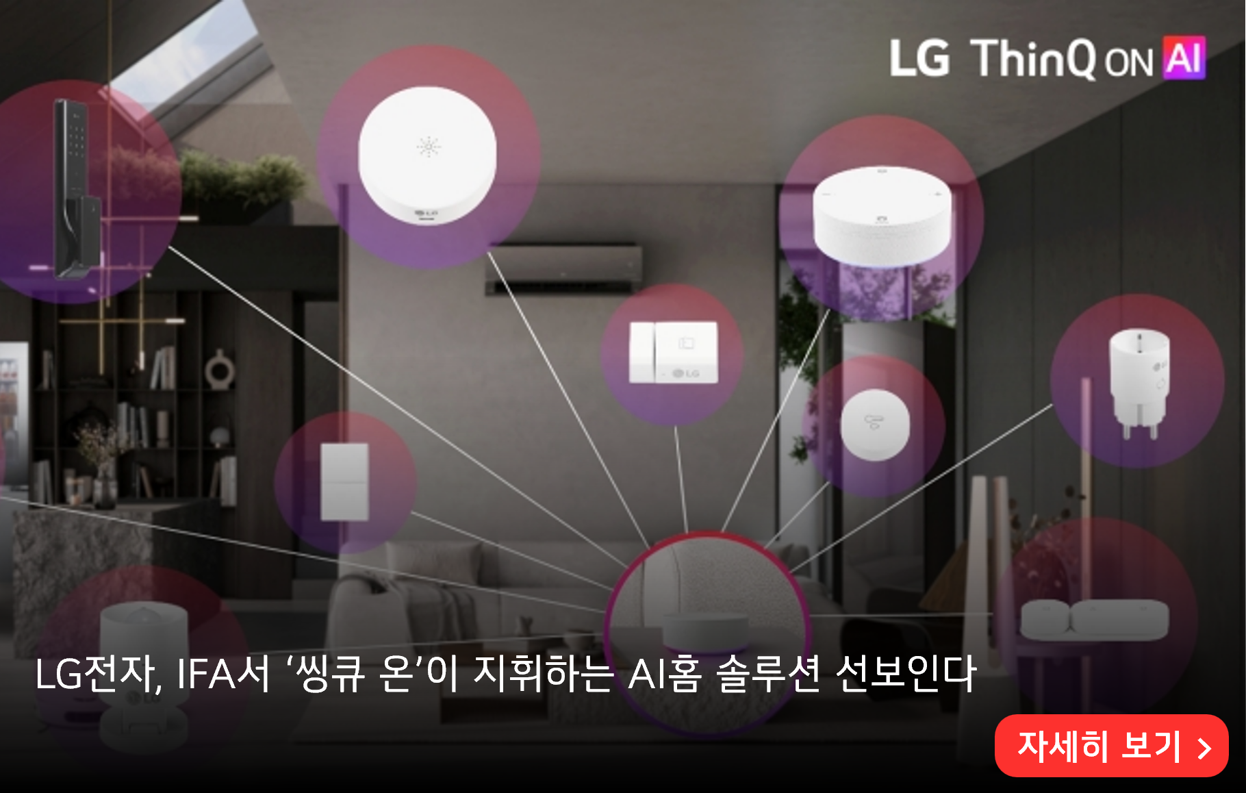 LG전자, IFA서 ‘씽큐 온’이 지휘하는 AI홈 솔루션 선보인다
자세히 보기>
