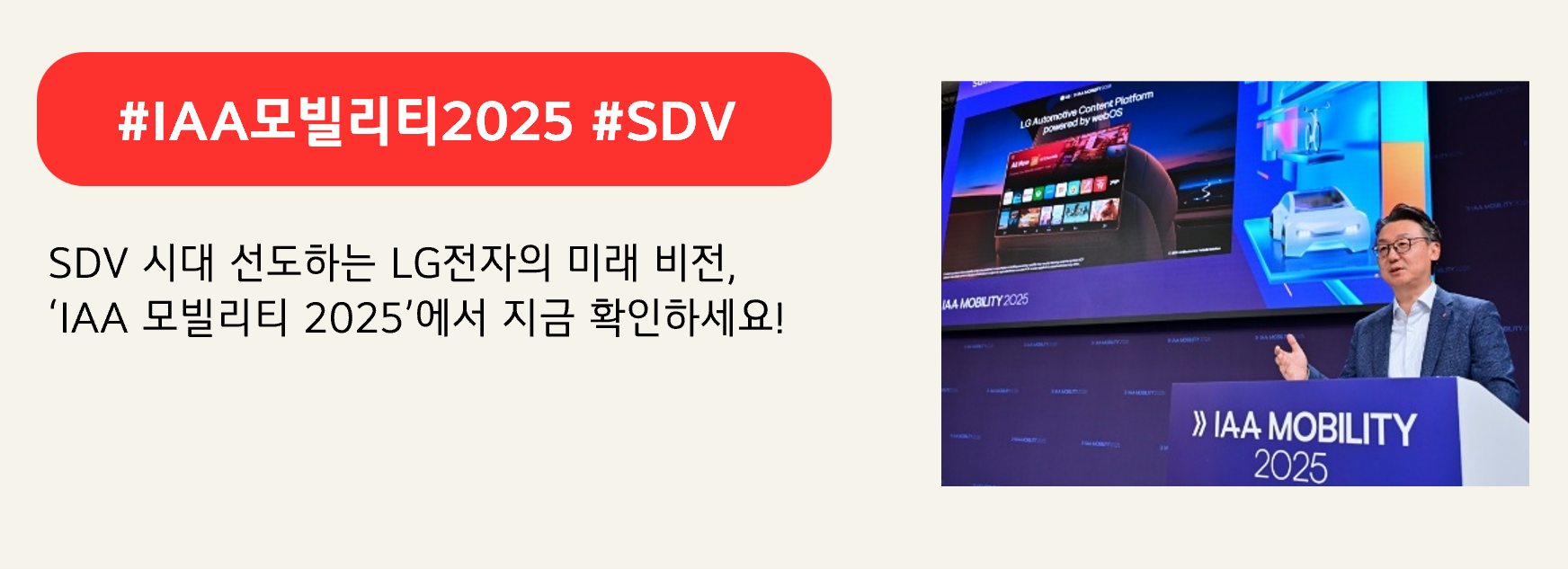 #IAA모빌리티2025 #SDV
SDV 시대 선도하는 LG전자의 미래 비전,
‘IAA 모빌리티 2025’에서 지금 확인하세요!