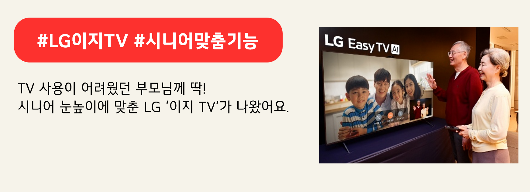 #LG이지TV #시니어맞춤기능

TV 사용이 어려웠던 부모님께 딱!
시니어 눈높이에 맞춘 LG ‘이지 TV’가 나왔어요.
