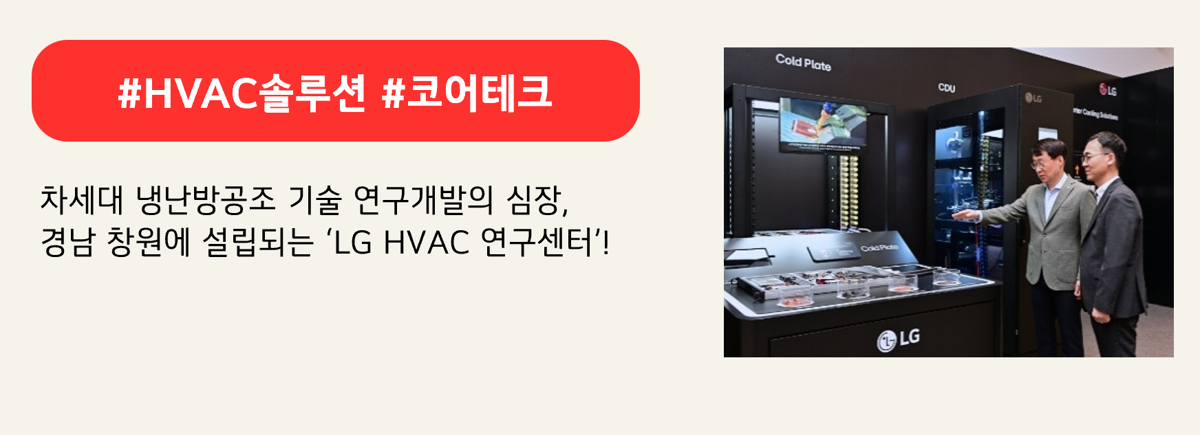 #HVAC솔루션 #코어테크

차세대 냉난방공조 기술 연구개발의 심장, 
경남 창원에 설립되는 ‘LG HVAC 연구센터’!
