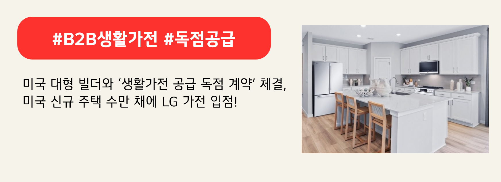 #B2B생활가전 #독점공급

미국 대형 빌더와 ‘생활가전 공급 독점 계약’ 체결,
미국 신규 주택 수만 채에 LG 가전 입점!
