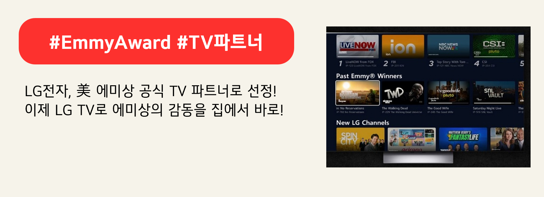 #EmmyAward #TV파트너

LG전자, 美 에미상 공식 TV 파트너로 선정!
이제 LG TV로 에미상의 감동을 집에서 바로!
