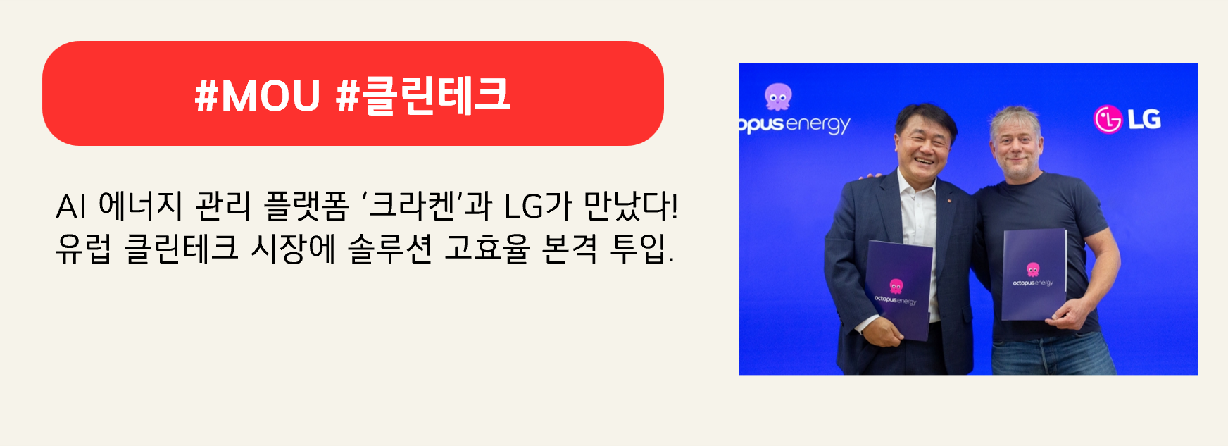 #MOU #클린테크

AI 에너지 관리 플랫폼 ‘크라켄’과 LG가 만났다!
유럽 클린테크 시장에 솔루션 고효율 본격 투입.
