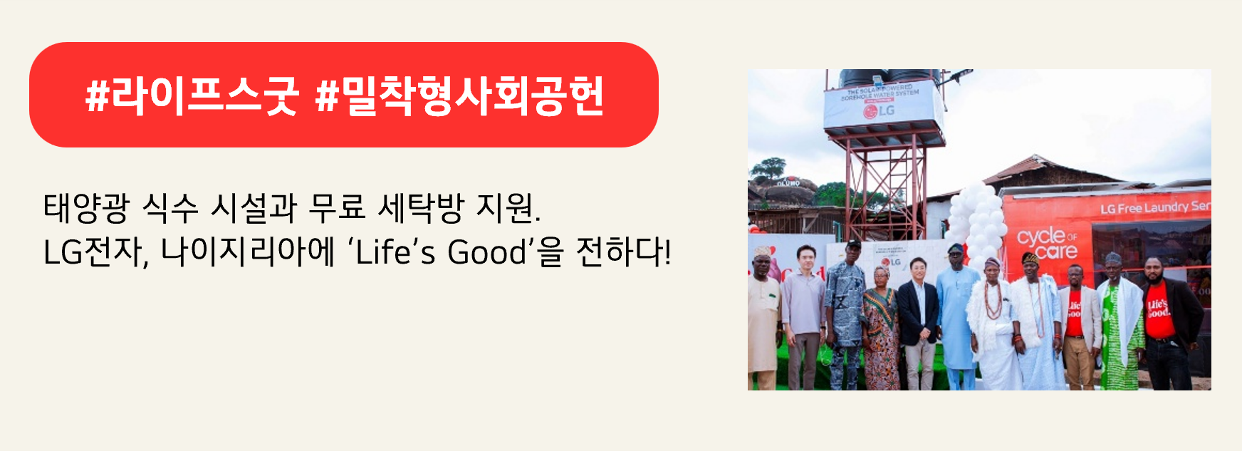 #라이프스굿 #밀착형사회공헌
태양광 식수 시설과 무료 세탁방 지원.
LG전자, 나이지리아에 ‘Life’s Good’을 전하다!
