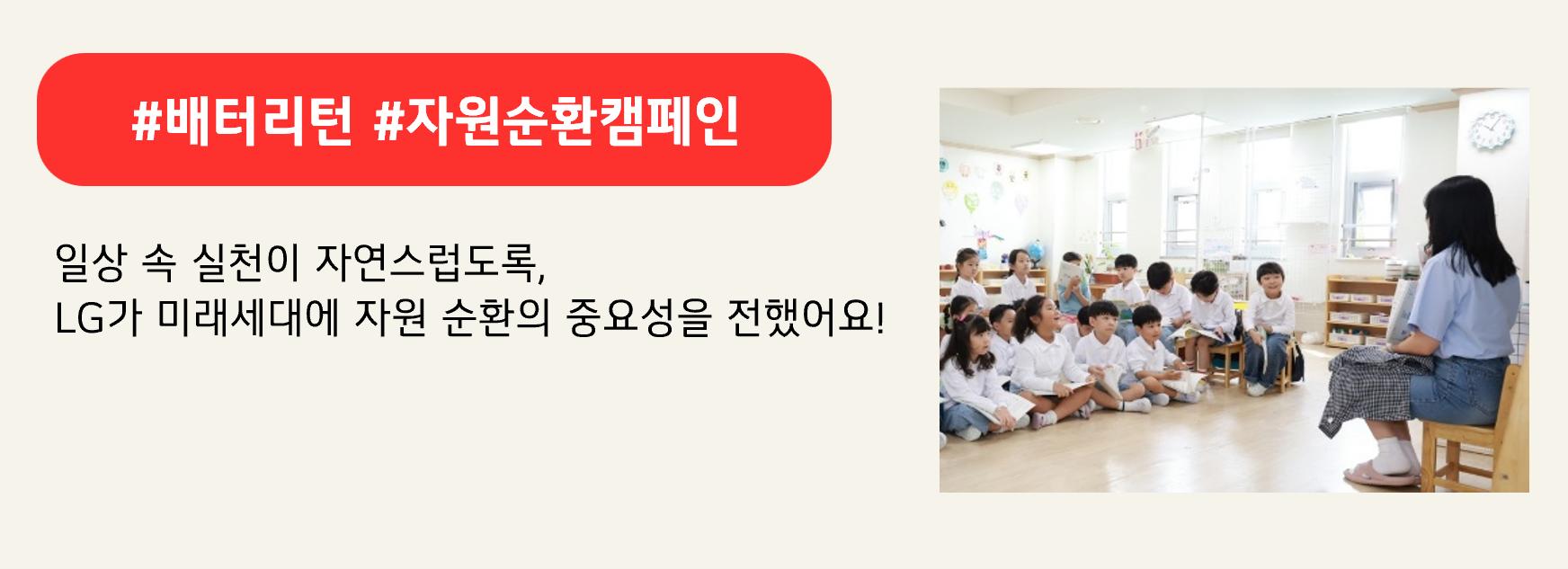 #배터리턴 #자원순환캠페인

일상 속 실천이 자연스럽도록,
LG가 미래세대에 자원 순환의 중요성을 전했어요!
