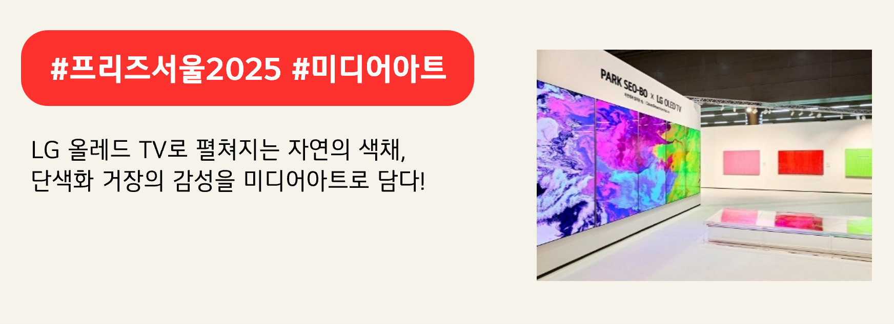 #프리즈서울2025 #미디어아트

LG 올레드 TV로 펼쳐지는 자연의 색채,
단색화 거장의 감성을 미디어아트로 담다!
