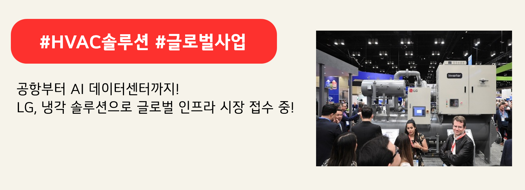 #HVAC솔루션 #글로벌사업

공항부터 AI 데이터센터까지!
LG, 냉각 솔루션으로 글로벌 인프라 시장 접수 중!

