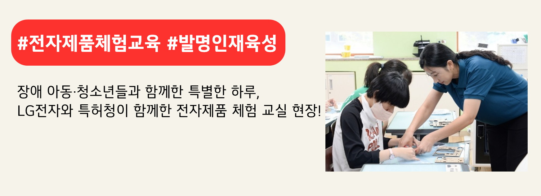 #전자제품체험교육 #발명인재육성

장애 아동·청소년들과 함께한 특별한 하루, 
LG전자와 특허청이 함께한 전자제품 체험 교실 현장!
