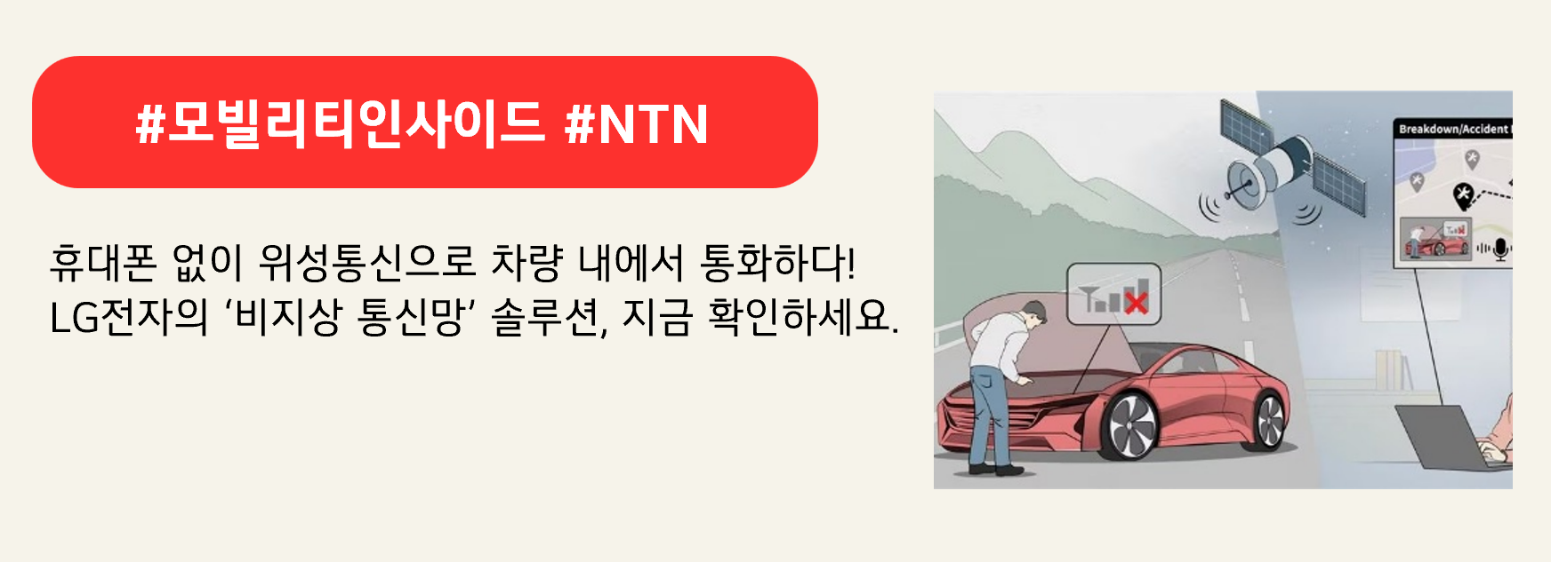 #모빌리티인사이드 #NTN

휴대폰 없이 위성통신으로 차량 내에서 통화하다!
LG전자의 ‘비지상 통신망’ 솔루션, 지금 확인하세요.
