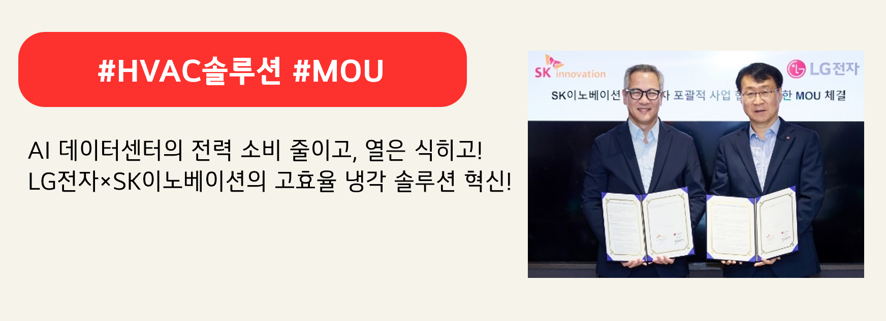 #HVAC솔루션 #MOU

AI 데이터센터의 전력 소비 줄이고, 열은 식히고!
LG전자×SK이노베이션의 고효율 냉각 솔루션 혁신!
