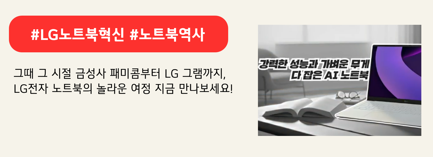 #LG노트북혁신 #노트북역사

그때 그 시절 금성사 패미콤부터 LG 그램까지, 
LG전자 노트북의 놀라운 여정 지금 만나보세요!
