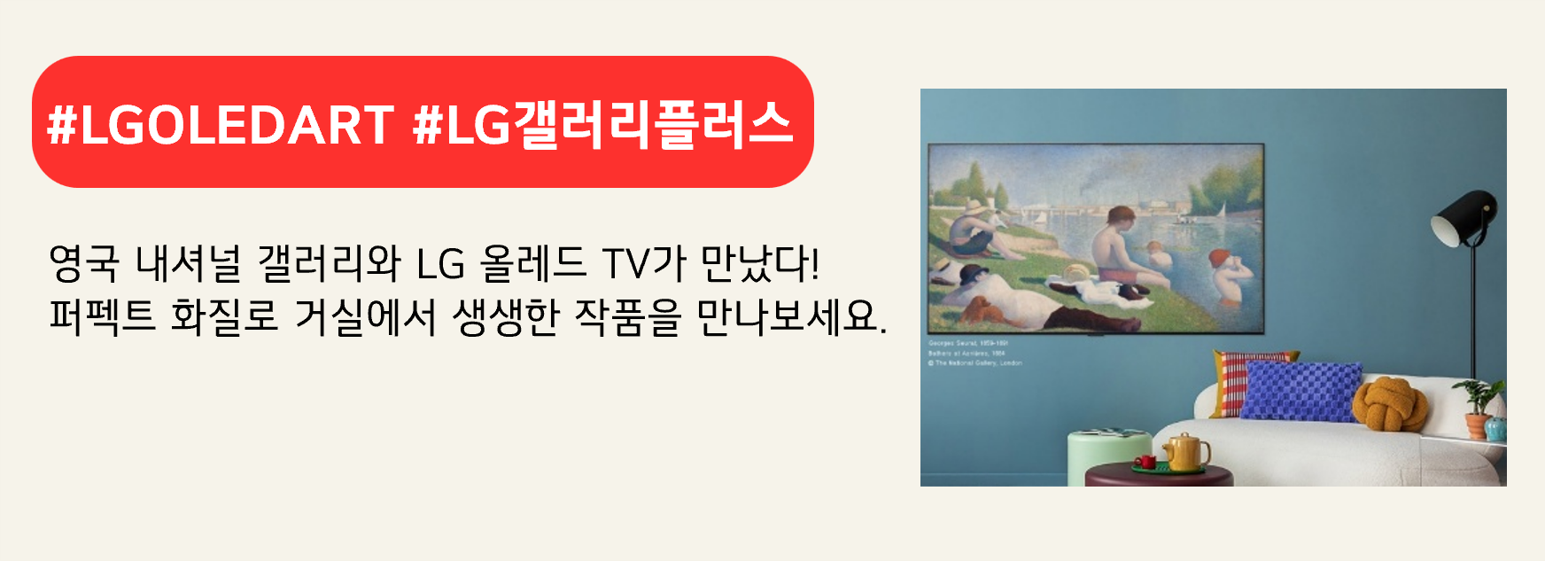 #LGOLEDART #LG갤러리플러스

영국 내셔널 갤러리와 LG 올레드 TV가 만났다!
퍼펙트 화질로 거실에서 생생한 작품을 만나보세요.
