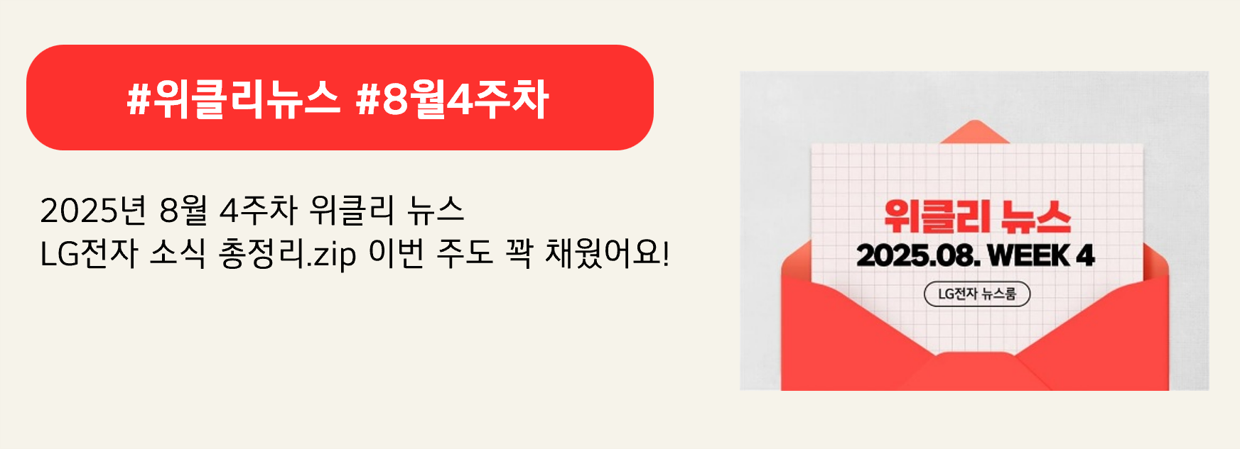 #위클리뉴스 #8월4주차

2025년 8월 4주차 위클리 뉴스
LG전자 소식 총정리.zip 이번 주도 꽉 채웠어요!
