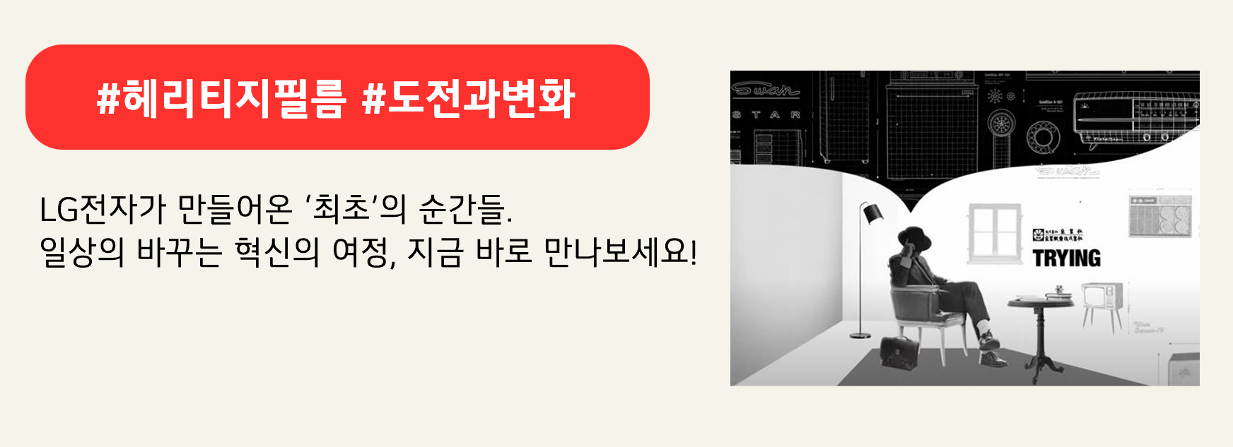 #헤리티지필름 #도전과변화

LG전자가 만들어온 ‘최초’의 순간들.
일상의 바꾸는 혁신의 여정, 지금 바로 만나보세요!
