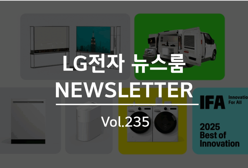 LG전자 뉴스룸 NEWSLETTER Vol.235