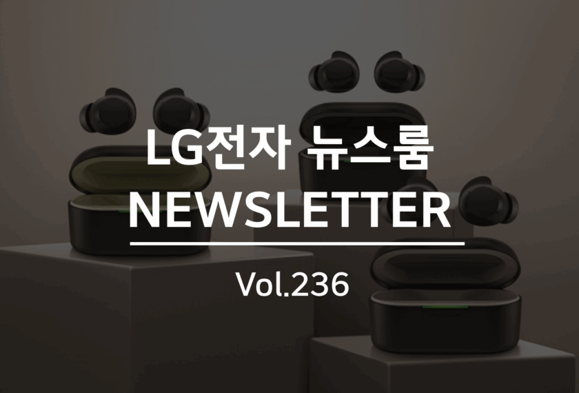 LG전자 뉴스룸 NEWSLETTER Vol.236