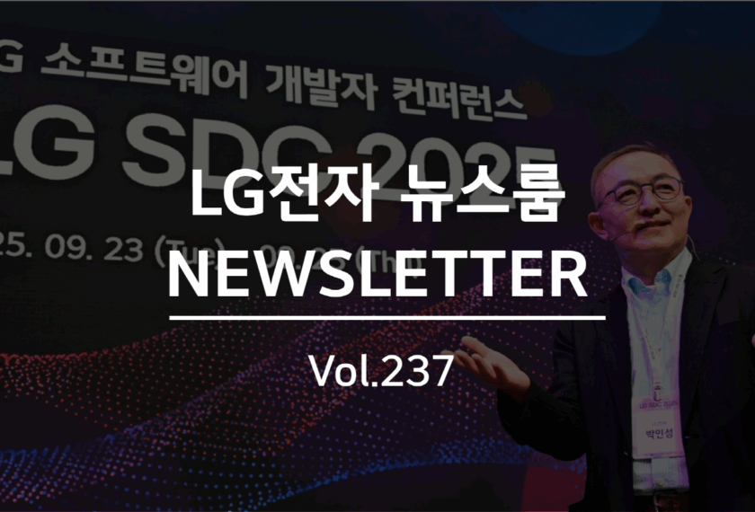 LG전자뉴스룸 NEWSLETTER Vol.237