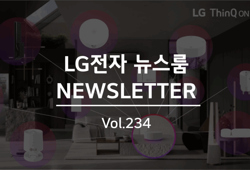 LG전자 뉴스룸 NEWSLETTER Vol.234