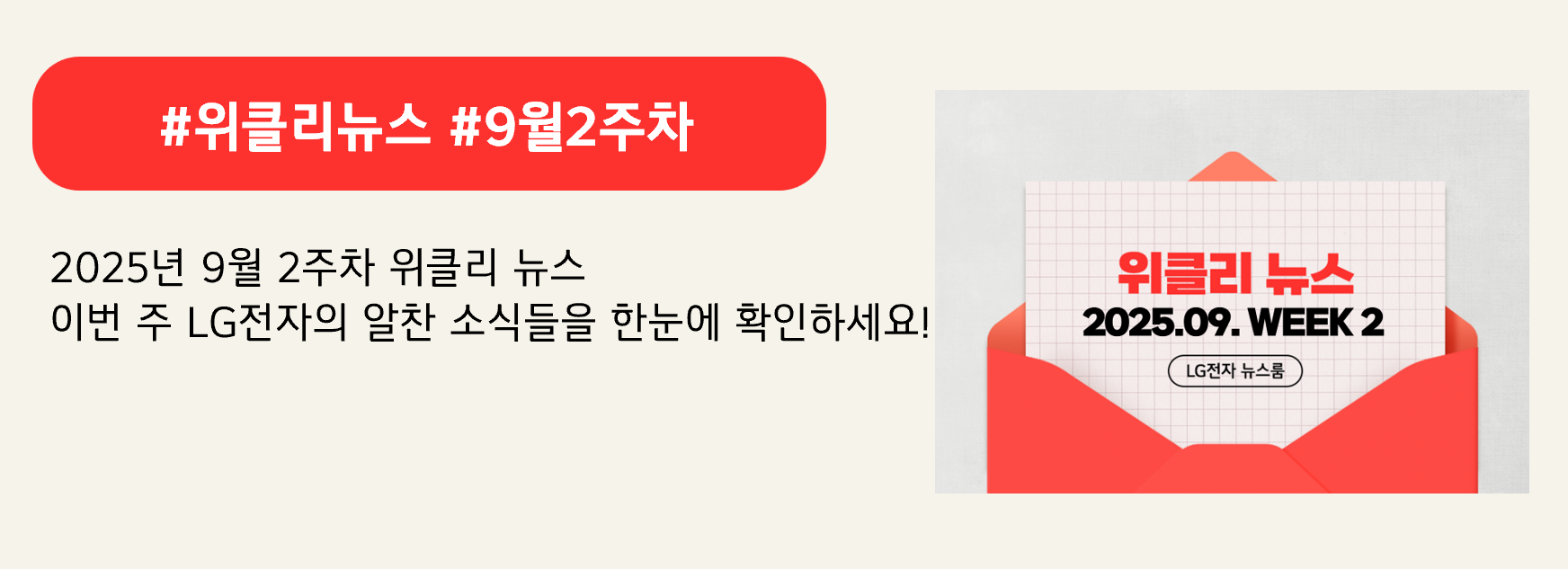 #위클리뉴스 #9월2주차

2025년 9월 2주차 위클리 뉴스
이번 주 LG전자의 알찬 소식들을 한눈에 확인하세요!
