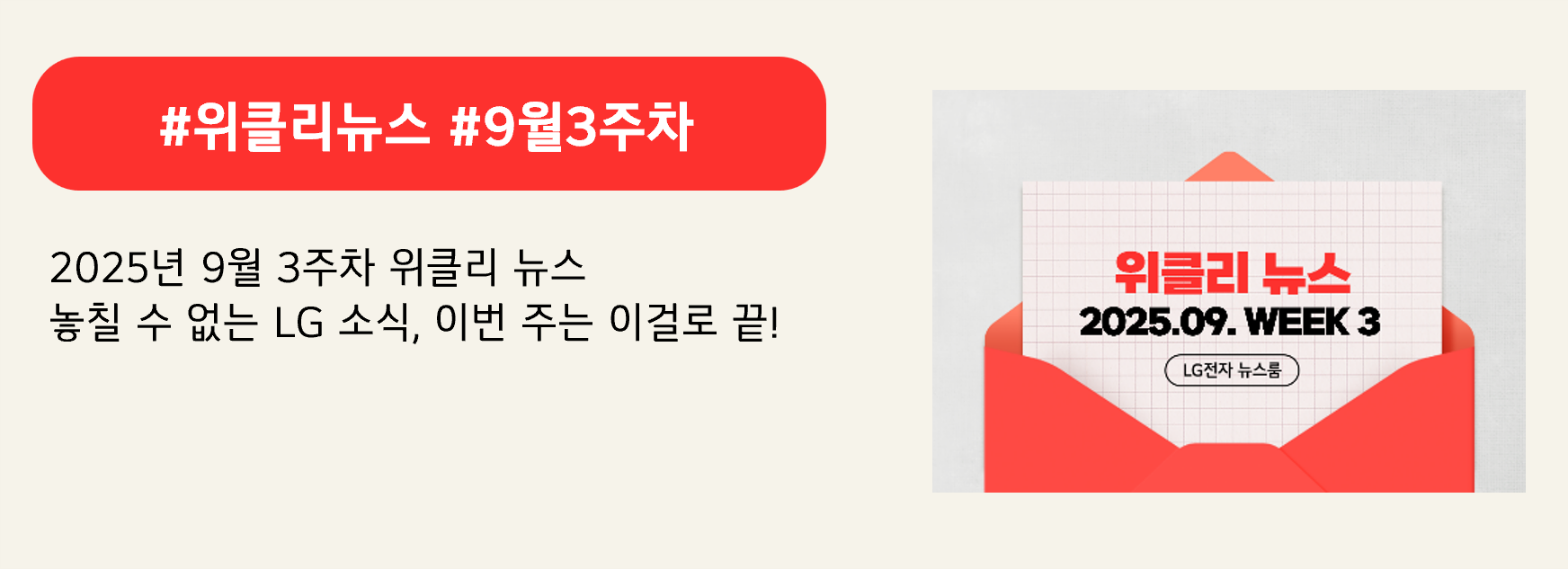#위클리뉴스 #9월3주차

2025년 9월 2주차 위클리 뉴스
놓칠 수 없는 LG 소식, 이번 주는 이걸로 끝!
