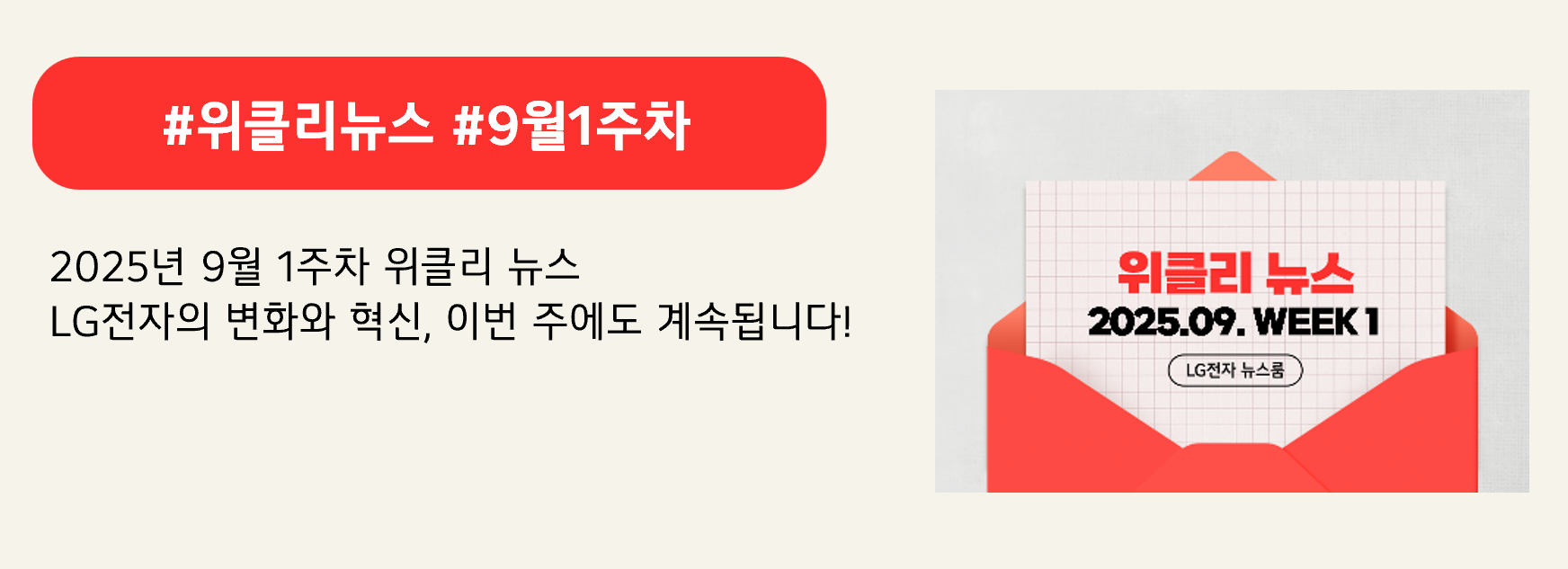 #위클리뉴스 #9월1주차
2025년 9월 1주차 위클리 뉴스
LG전자의 변화와 혁신, 이번 주에도 계속됩니다!
