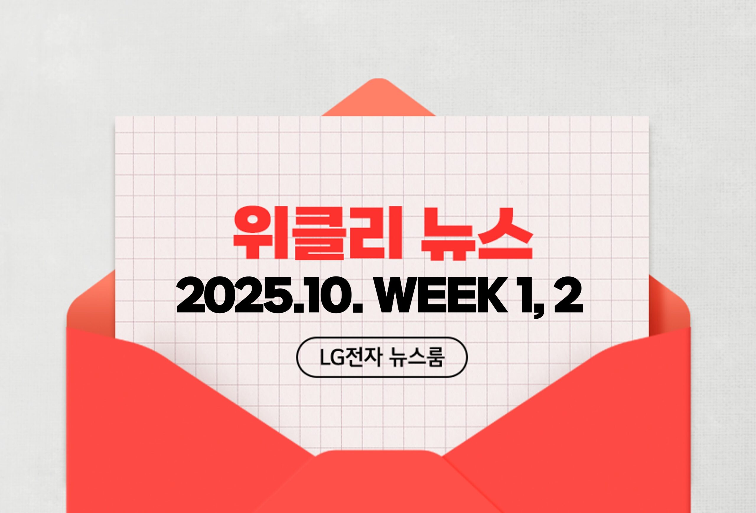 위클리뉴스 2025.10. WEEK 1, 2 LG전자 뉴스룸