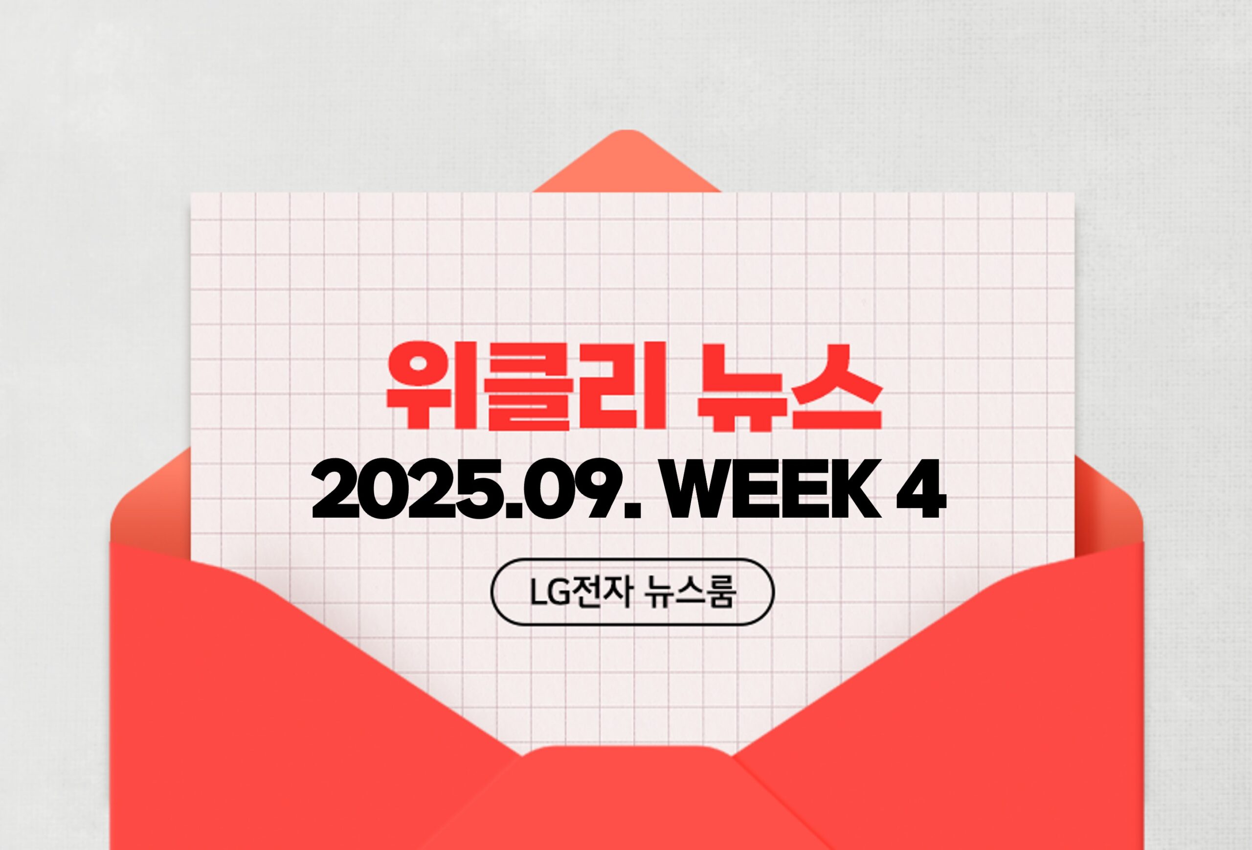 위클리 뉴스 2025.09.WEEK 4 LG전자 뉴스룸