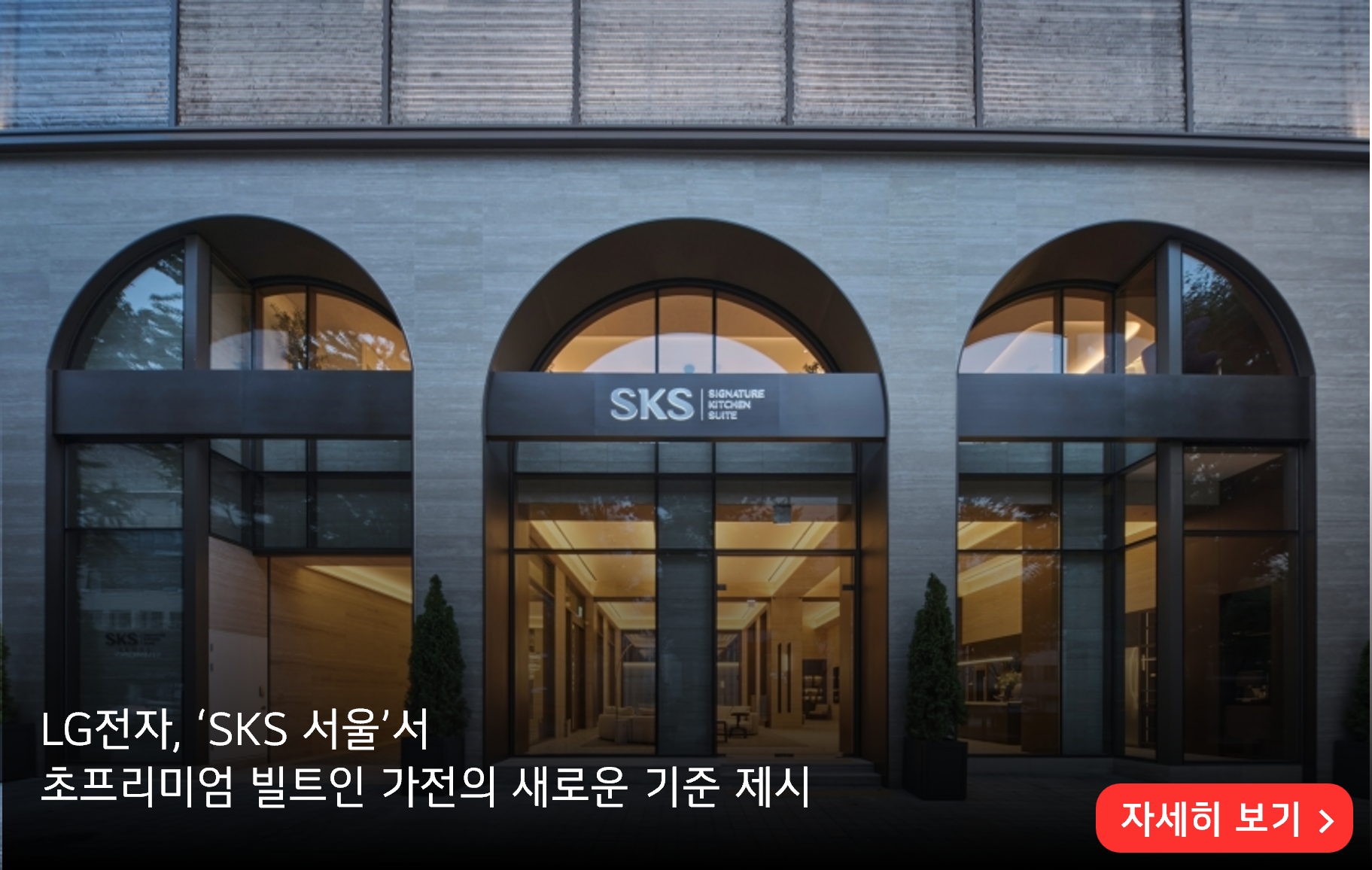 LG전자, ‘SKS 서울’서 
초프리미엄 빌트인 가전의 새로운 기준 제시
자세히 보기>