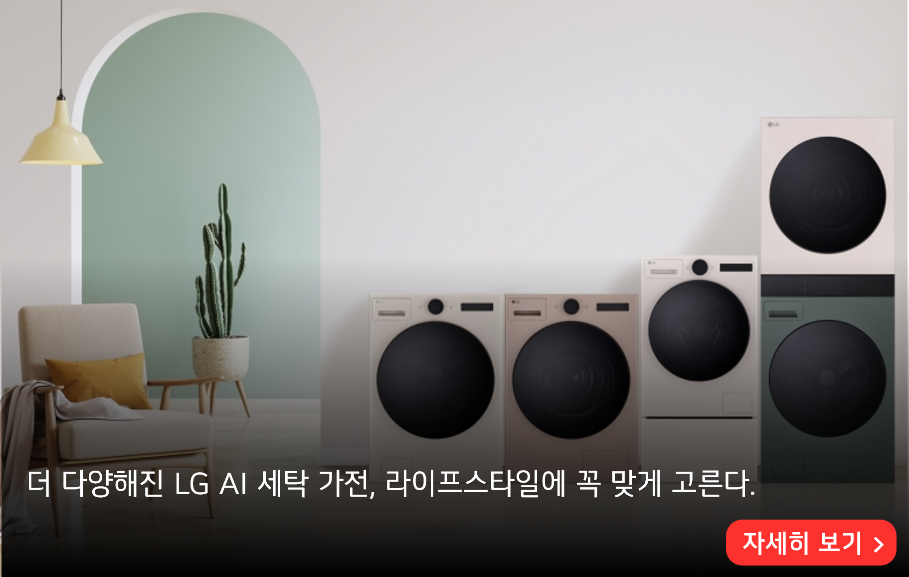 더 다양해진 LG AI 세탁 가전, 라이프스타일에 꼭 맞게 고른다.
자세히 보기>
