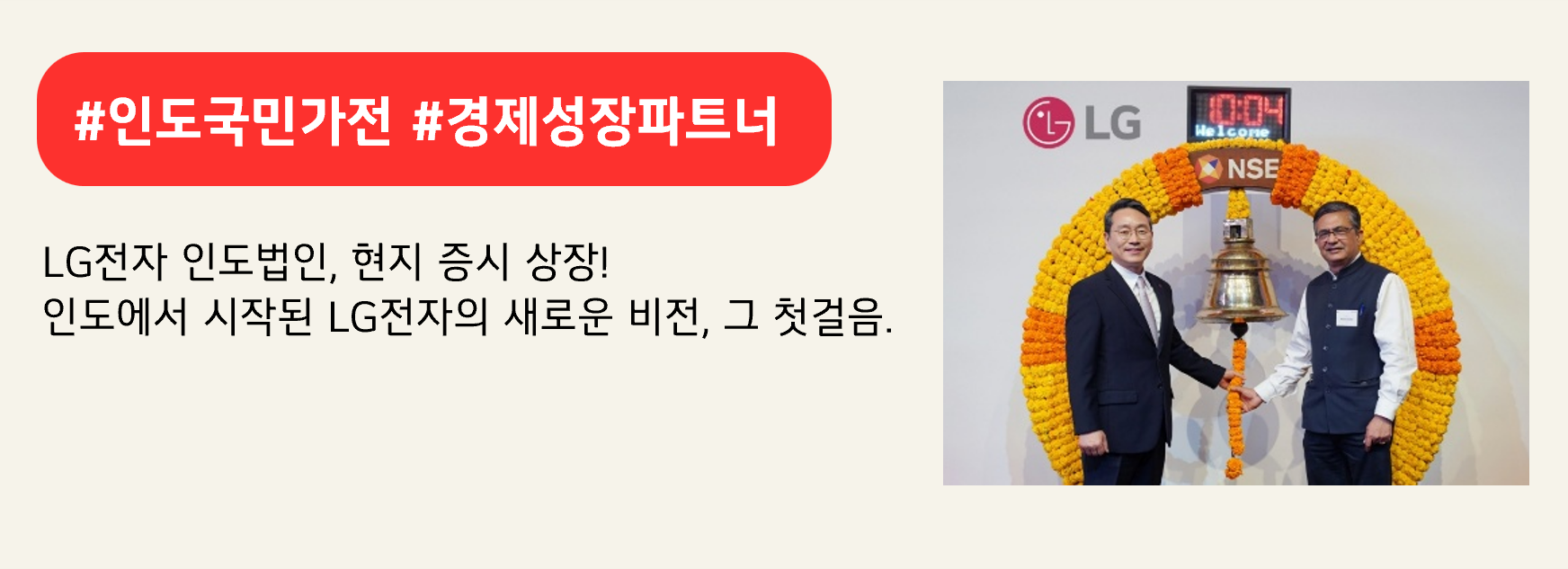#인도국민가전 #경제성장파트너

LG전자 인도법인, 현지 증시 상장!
인도에서 시작된 LG전자의 새로운 비전, 그 첫걸음.
