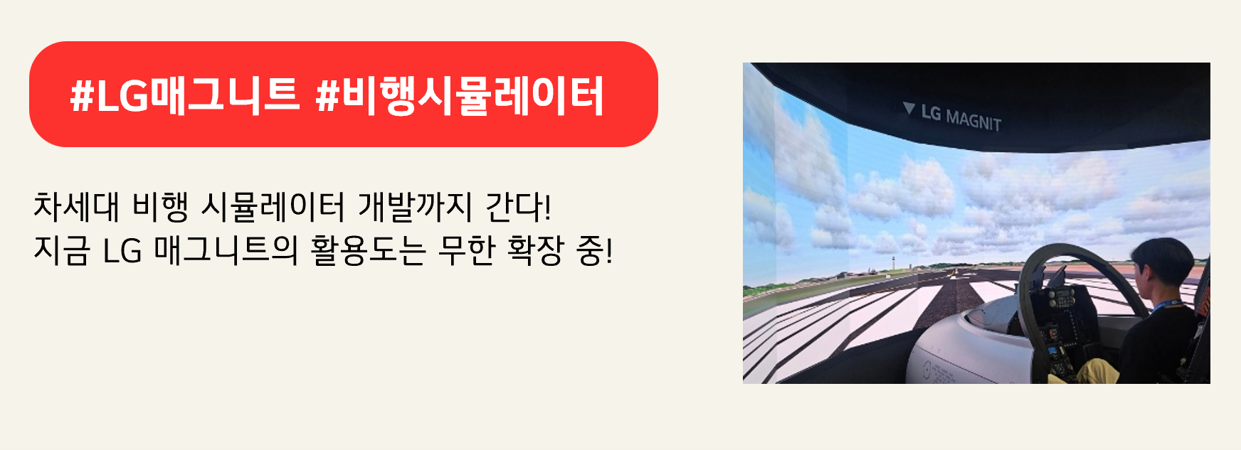 #LG매그니트 #비행시뮬레이터

차세대 비행 시뮬레이터 개발까지 간다!
지금 LG 매그니트의 활용도는 무한 확장 중!
