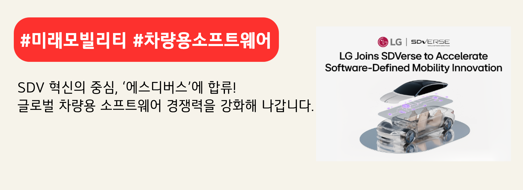 #미래모빌리티 #차량용소프트웨어

SDV 혁신의 중심, ‘에스디버스’에 합류!
글로벌 차량용 소프트웨어 경쟁력을 강화해 나갑니다.
